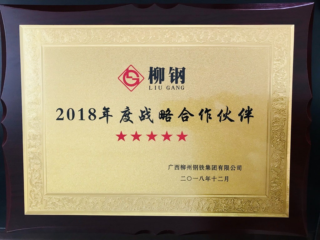 廣西華翔喜獲柳鋼集團  “2018年度五星級戰(zhàn)略合作伙伴”稱號