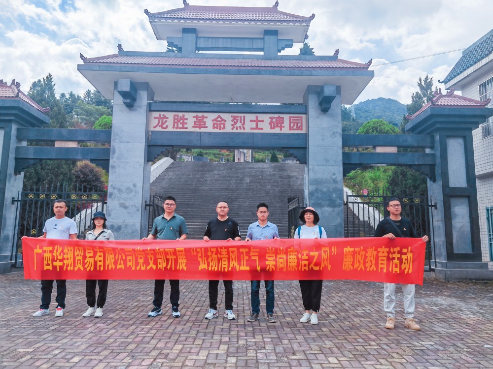 廣西華翔貿(mào)易有限公司開展“學(xué)習(xí)弘揚(yáng)清風(fēng)正氣，崇尚廉潔之風(fēng)”廉政教育活動